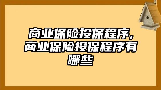 商業(yè)保險投保程序,商業(yè)保險投保程序有哪些