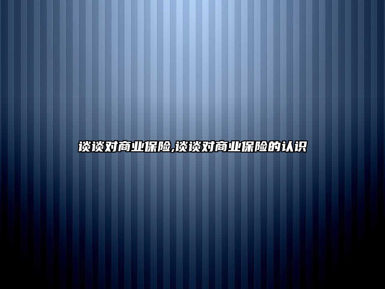 談?wù)剬?duì)商業(yè)保險(xiǎn),談?wù)剬?duì)商業(yè)保險(xiǎn)的認(rèn)識(shí)