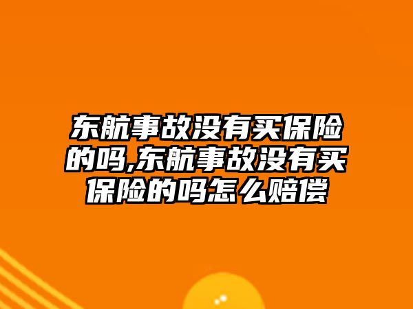 東航事故沒有買保險的嗎,東航事故沒有買保險的嗎怎么賠償