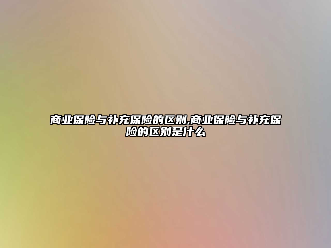 商業(yè)保險與補充保險的區(qū)別,商業(yè)保險與補充保險的區(qū)別是什么