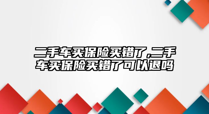 二手車買保險買錯了,二手車買保險買錯了可以退嗎