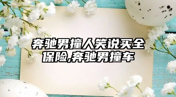 奔馳男撞人笑說買全保險,奔馳男撞車