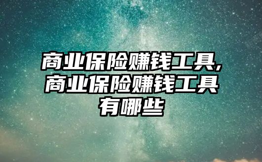 商業(yè)保險賺錢工具,商業(yè)保險賺錢工具有哪些