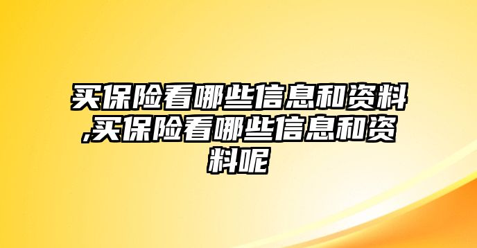 買保險(xiǎn)看哪些信息和資料,買保險(xiǎn)看哪些信息和資料呢