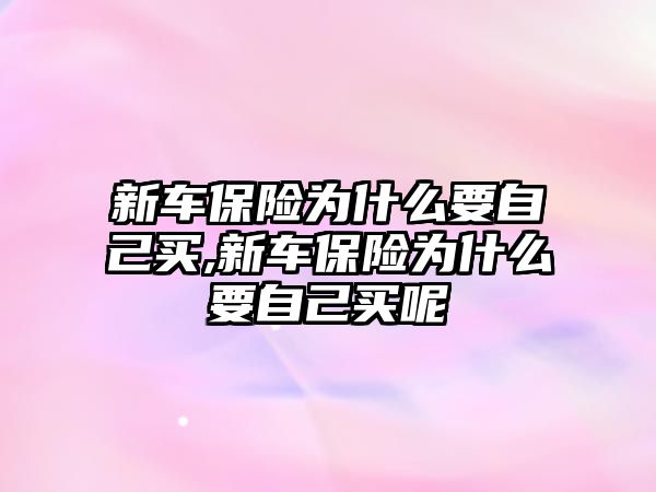 新車保險為什么要自己買,新車保險為什么要自己買呢