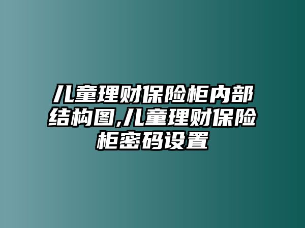 兒童理財保險柜內部結構圖,兒童理財保險柜密碼設置