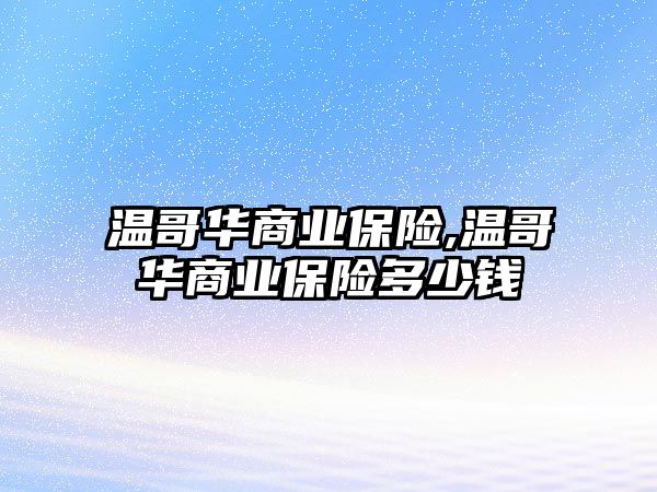 溫哥華商業(yè)保險,溫哥華商業(yè)保險多少錢