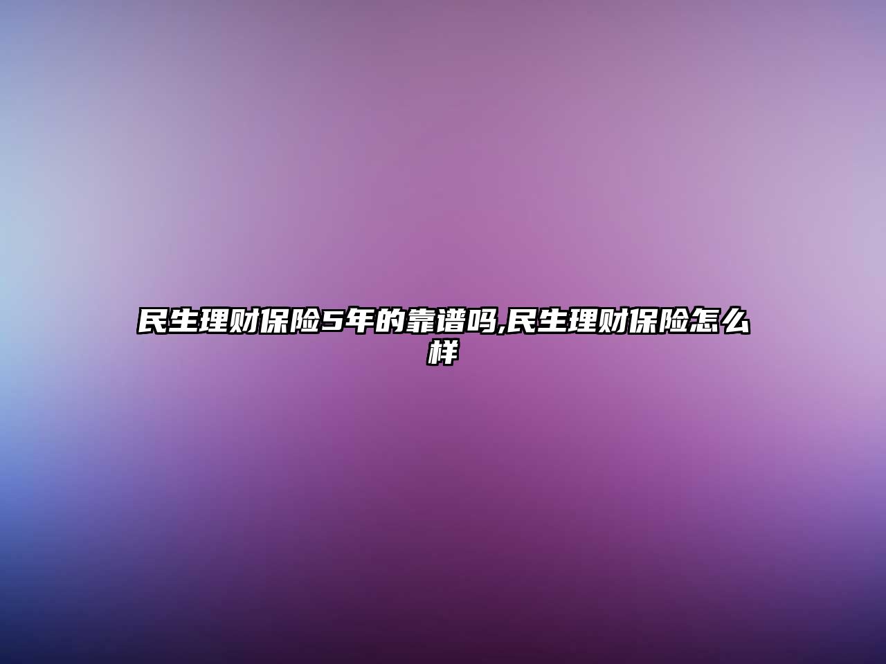 民生理財保險5年的靠譜嗎,民生理財保險怎么樣