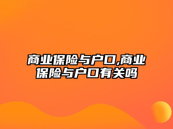 商業(yè)保險與戶口,商業(yè)保險與戶口有關(guān)嗎