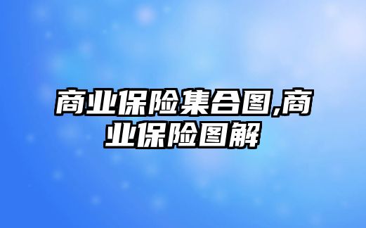 商業(yè)保險集合圖,商業(yè)保險圖解