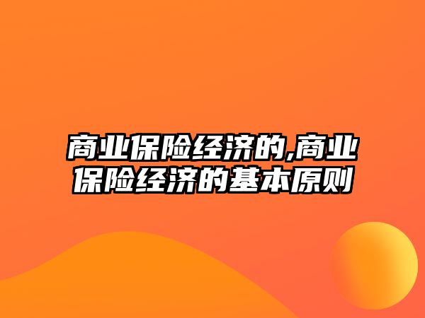 商業(yè)保險(xiǎn)經(jīng)濟(jì)的,商業(yè)保險(xiǎn)經(jīng)濟(jì)的基本原則