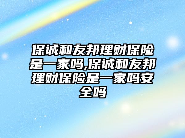 保誠和友邦理財保險是一家嗎,保誠和友邦理財保險是一家嗎安全嗎