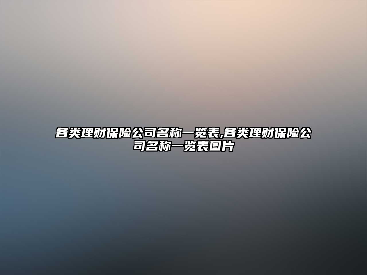 各類理財保險公司名稱一覽表,各類理財保險公司名稱一覽表圖片