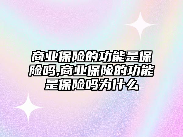 商業(yè)保險的功能是保險嗎,商業(yè)保險的功能是保險嗎為什么