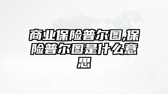 商業(yè)保險普爾圖,保險普爾圖是什么意思