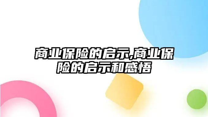 商業(yè)保險(xiǎn)的啟示,商業(yè)保險(xiǎn)的啟示和感悟