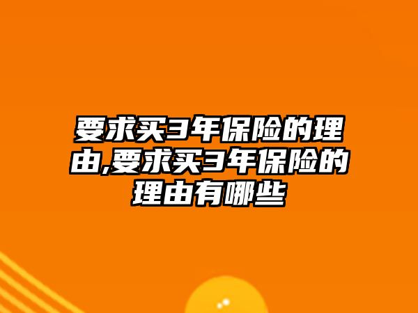 要求買3年保險的理由,要求買3年保險的理由有哪些