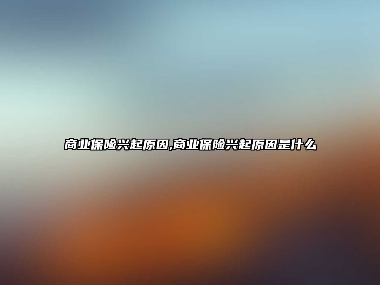 商業(yè)保險(xiǎn)興起原因,商業(yè)保險(xiǎn)興起原因是什么