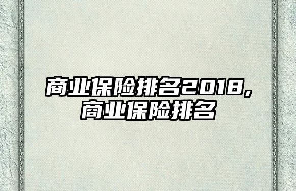 商業(yè)保險排名2018,商業(yè)保險排名