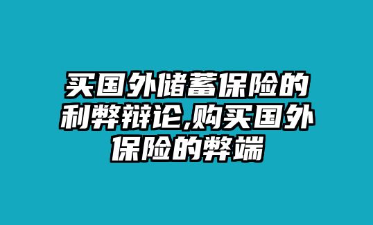 買國(guó)外儲(chǔ)蓄保險(xiǎn)的利弊辯論,購(gòu)買國(guó)外保險(xiǎn)的弊端