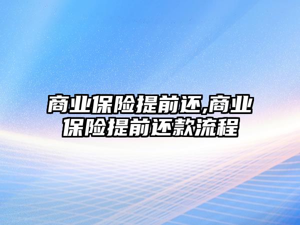 商業(yè)保險提前還,商業(yè)保險提前還款流程