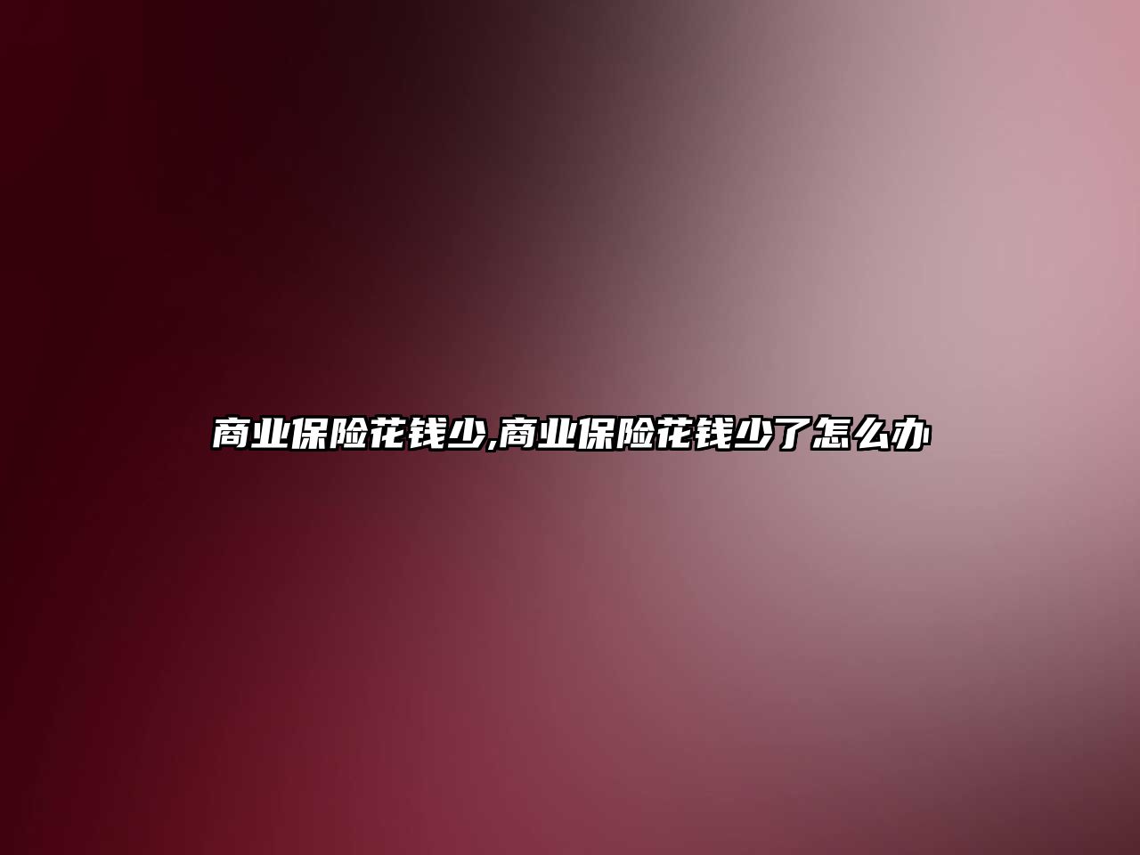 商業(yè)保險花錢少,商業(yè)保險花錢少了怎么辦