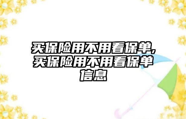 買保險用不用看保單,買保險用不用看保單信息