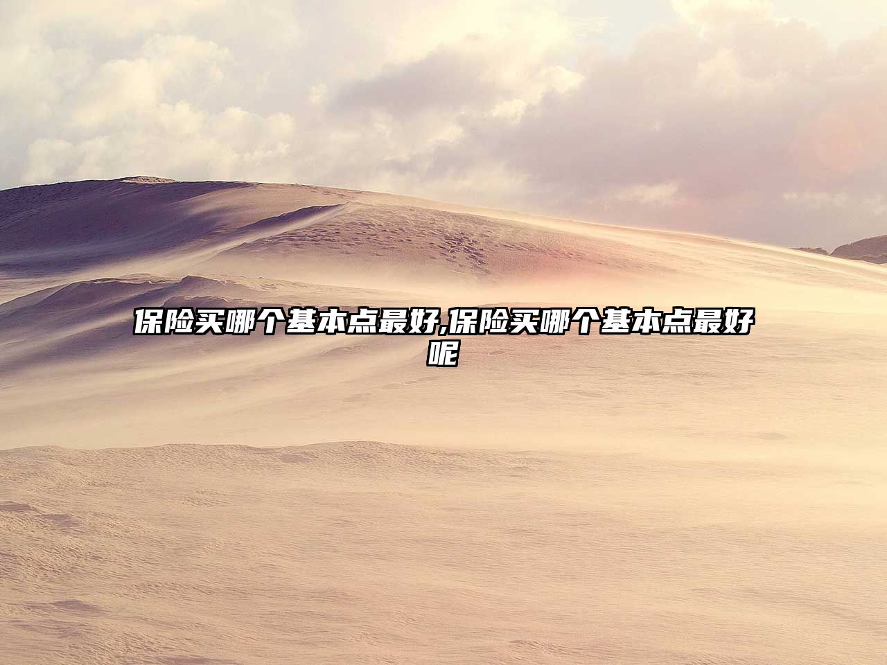 保險(xiǎn)買(mǎi)哪個(gè)基本點(diǎn)最好,保險(xiǎn)買(mǎi)哪個(gè)基本點(diǎn)最好呢