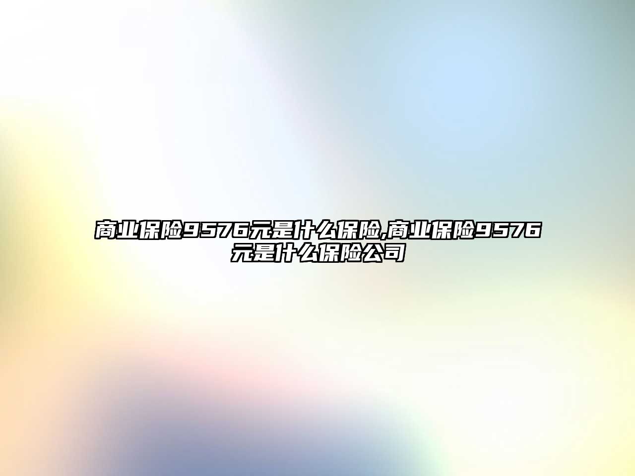 商業(yè)保險9576元是什么保險,商業(yè)保險9576元是什么保險公司